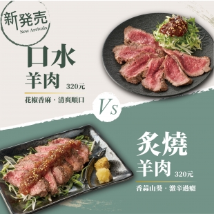 口水羊 炙燒羊_數位_方圖.jpg