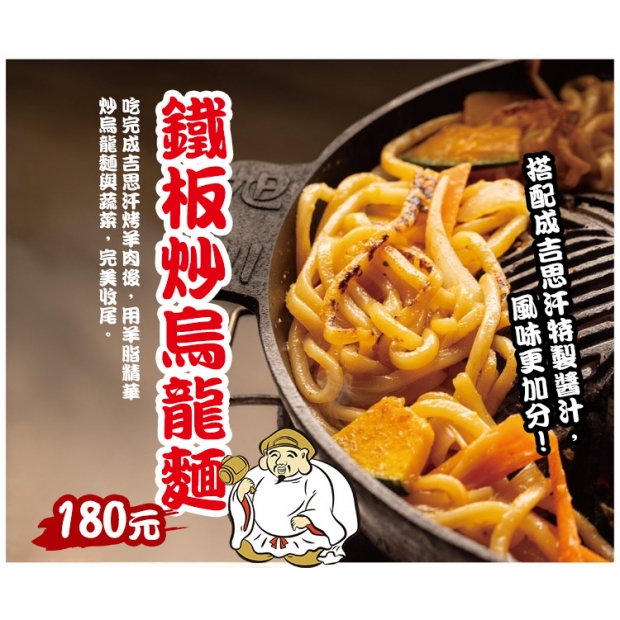 鐵板炒烏龍麵.jpg