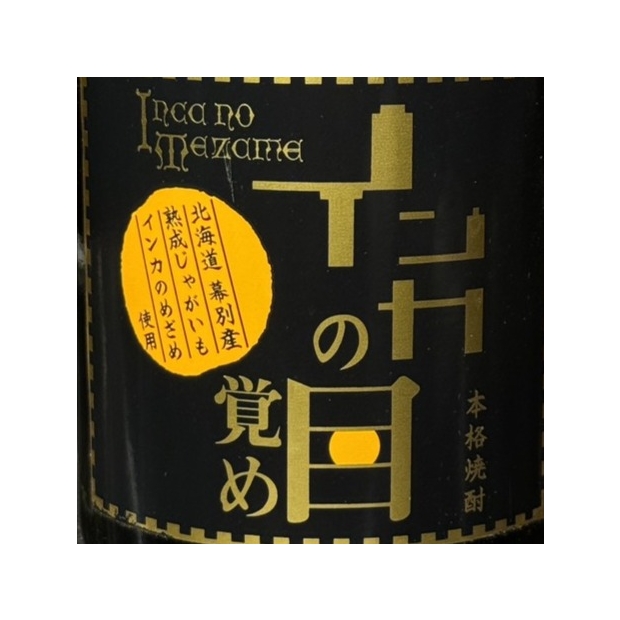 芋燒酎 印加之覺醒.JPG