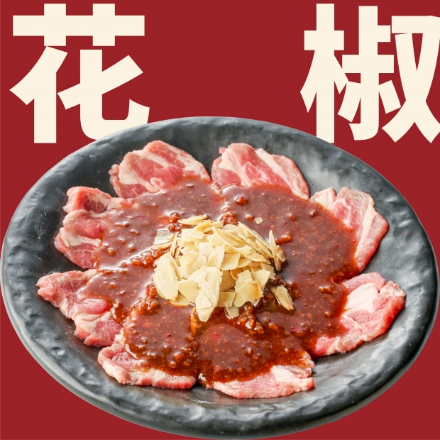 BYOD_調味羊肉_花椒.jpg