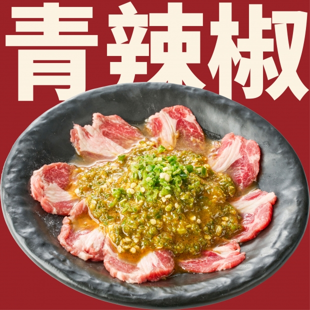 BYOD_調味羊肉_青辣椒.jpg