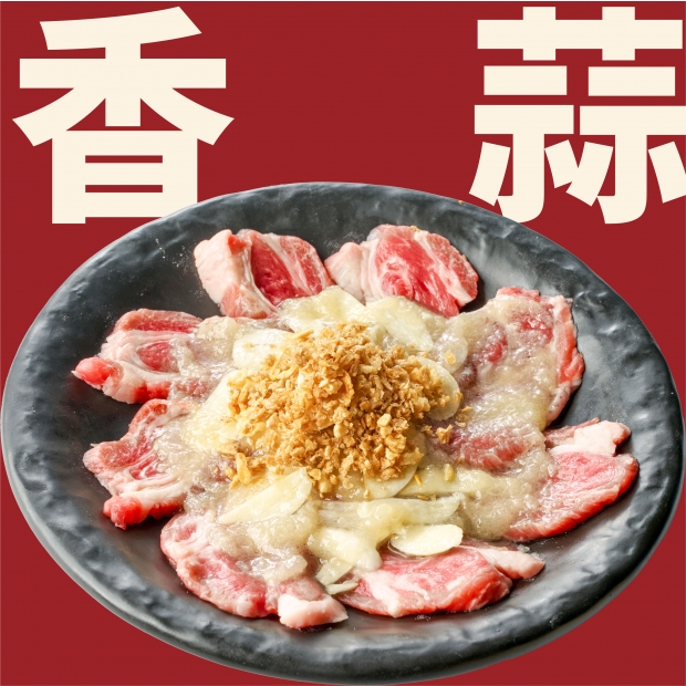 BYOD_調味羊肉_香蒜.jpg