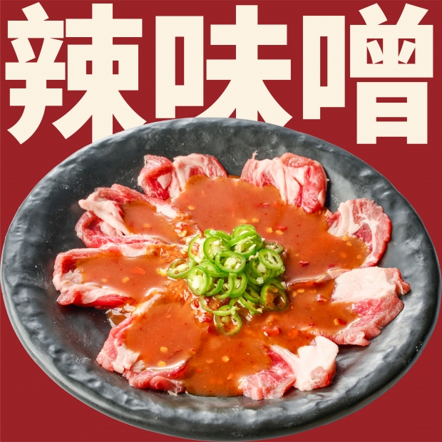 BYOD_調味羊肉_辣味噌.jpg